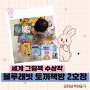 글그림독후미술교습소 | 4세 아이 상상력 키우는 그림책 추천 블루래빗 토끼책방 2호점 솔직후기