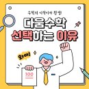 다움수학학원 - 강남구 역삼로78길 15 | 다움수학학원