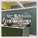 케어바디 | 부산마사지 찾다가 다녀온 동래 제이웰바디케어 후기 (아로마 60분)