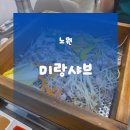 미랑 - 청주시 청원구 | 공릉맛집 공릉역맛집 | 공릉 미랑샤브 노원본점 이용후기(편백찜+샤브샤브 무한리필)