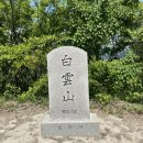 백운산 등산로 | 백운산(포천)(경기도포천시)51번째픽(240518)