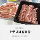 지글지글삼겹살 | 지글지글 집에서 즐기는 최상급 한돈 대패삼겹살 후기