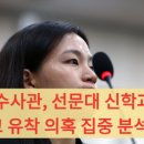 세계평화통일가정연합 | 김정민 수사관, 선문대 신학과와 통일교 유착 의혹 집중 분석! 정치권 연결고리는?
