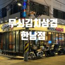 한남칼국수 | 무쇠김치삼겹 한남점 솔직후기, 미나리김치삼겹·김치전골·생칼국수까지 제대로 먹고 온 리뷰