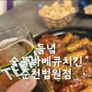 씨에프숯불바베큐치킨 | 순천왕지동맛집 치맥데이 들녘숯불바베큐치킨 법원점 반반치킨 내돈내산후기
