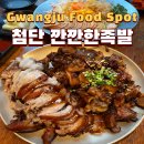 깐깐한족발 | 광주 첨단지구 맛집 깐깐한족발 주차장 단체석 웨이팅 예약 후기