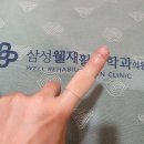 삼성웰재활의학과의원 | 강남정형외과 / 삼성웰재활의학과의원 / 가격주차리뷰
