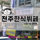 전주한식부페 | MH헬스장주변식사) 전주한식부페 후기_신월동음식점