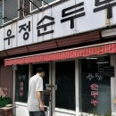 영운동 | 청주 영운동 노포 맛집 : 우정순두부, 내돈내산 찐 후기