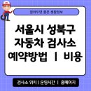 대성경정비 | 서울시 성북구 자동차 검사소 위치 예약 방법 비용 타이어 공기압 확인 운영시간 안내