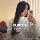 [수원 인계동 미용실] 이철헤어커커 :: 찰리김 원장님 매직세팅 C컬펌 추천 후기