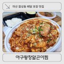 마산삼성병원노동조합 | 마산 합성동 배달 포장 맛집 아구왕창알곤이찜 : 순살아구찜 통오징어토핑으로 푸짐함 삼성병원근처찜맛집