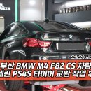 F82 | 부산 타이어 전문점 BMW F82 M4 CS 미쉐린 PS4S 교환작업