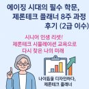 지엔지솔루션 | 🩵 에이징 시대의 필수 학문, 제론테크 플래너 8주 과정 후기