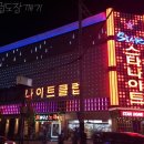스타나이트클럽 | [천안스타돔] 충청도 유일 뚜껑 열리는 나이트클럽 스타돔나이트클럽 천안 스타나이트 방문 후기