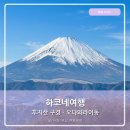 다이아몬드호텔 | 하코네여행 도쿄에서 후지산을 보기위해 하코네원 오와쿠다니 유황온천 힐튼오다와라리조트 체크인