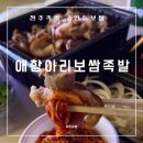 전주족발 맛집 애항아리보쌈