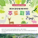 경북 최대 규모 동식물 체험 테마파크 안동 ‘주토피움’ 이미지