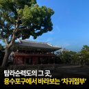 탐라목장 | 탐라순력도의 그 곳, 용수포구에서 바라보는 &#39;차귀점부&#39;