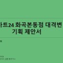 이마트24 화곡본동점 이미지