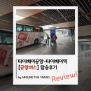 버스판매소 - 고양시일산동구 | 타이베이공항-타이페이역 [공항버스] 탑승후기