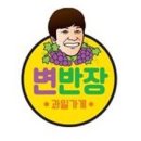 변반장과일가게