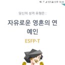 isfp 들아 isfp에가까운esfp랑 연애가능? ㅋㅋㅋㅋㅋㅋ 이미지