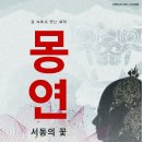 몽연 이미지
