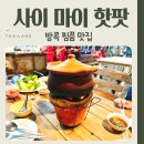 마이레몬그라스 | 방콕 로컬 맛집 사이 마이 핫팟에서 먹은 찜쭘 후기