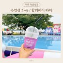 할리칸 | [경기/화성] 음료만 시키면 수영장이 무료?! 아기랑 가기 좋은 제부도 할리베어 카페