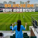 상석제1농로 | 부산 사직구장 좌석 시야 외야석 외야응원단상석 솔직후기