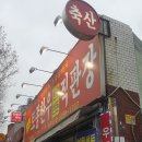 우포축산
