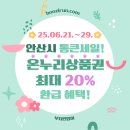 선부광장교통섬(삼성디지털프라자) | 안산시 통큰세일, 온누리 상품권 최대 20% 환급 혜택!