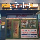 봉구비어창원대원점