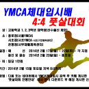 2014년도 YMCA체대입시배 풋살대회 참가신청서 이미지