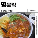 못골골목시장 | 부산 대연동 못골시장 맛집 울짬뽕 중국집 명문각 내돈내산 솔직후기
