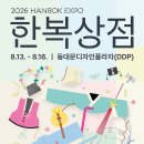 요즘 핫한 한복전시(8.13~8.16 DDP에서 한복상점이 열린대요✨) 이미지