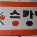SKY당구장 이미지