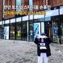 토트넘 | 런던 토트넘 스타디움 손흥민 성지투어 후기 공식스토어까지 완벽 코스