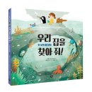 [다림 신간] 『우리 집을 찾아 줘! - 전 세계 물 탐험』 이미지