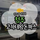 고가네 | [청주] 청주대 돈까스 맛집 고가네왕돈까스 부대찌개 및 돈까스 후기(위치/주차/메뉴)