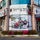 장수마을밥상 이미지