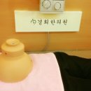 경희마루한의원 이미지