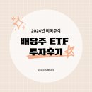 2024년 미국 주식배당주 ETF 투자 후기ㅡ6개월정산