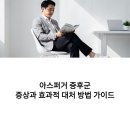 장애 자녀의 자립을 위한 부모의 마음가짐과 긍정적 행동지원 | 아스퍼거 증후군 증상과 효과적 대처 방법 가이드