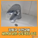 암사2동주민센터 | 강동구 수전교체 세면대 낡은 수도꼭지 수리