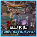 로얄PC | 포트나이트 파워레인저 박멸 블리츠로얄 후기 PC게임추천