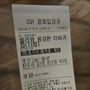 CGV구로10제5관 | 빌리와 용감한 타이거킹 후기(CGV등촌 5관)