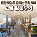 햇살 | 홍성 갈산면 고담 후기 — 통창 햇살을 즐기는 한옥 카페 / 요리바리의 방문 기록