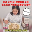 원대중탕 | 대전 코스트코 신상 추천템 참프레 한우사골 알밤 삼계탕 만원대에 2개? 복날 가성비 보양식 찐 후기